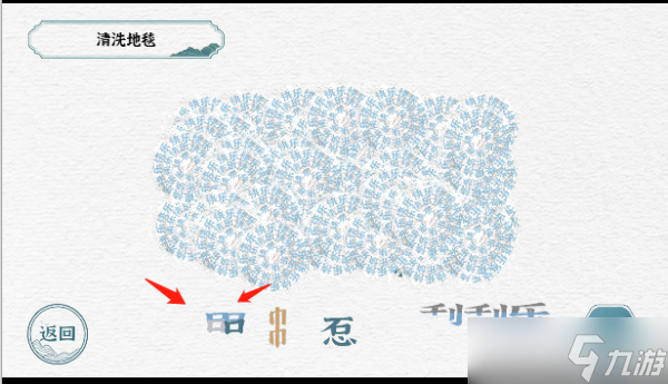 一字一句清洗地毯游戏攻略