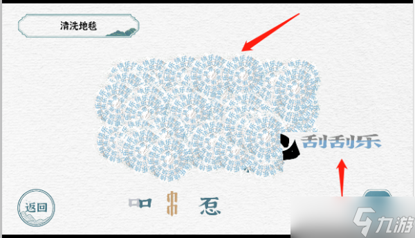 一字一句清洗地毯游戏攻略