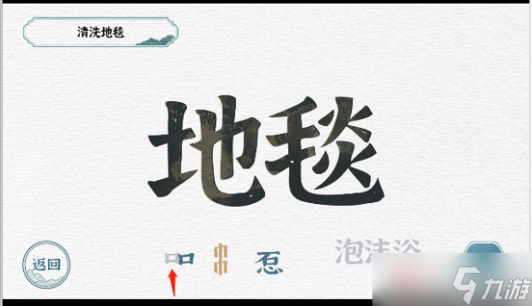 一字一句清洗地毯游戏攻略