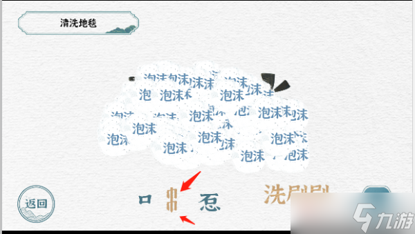 一字一句清洗地毯游戏攻略