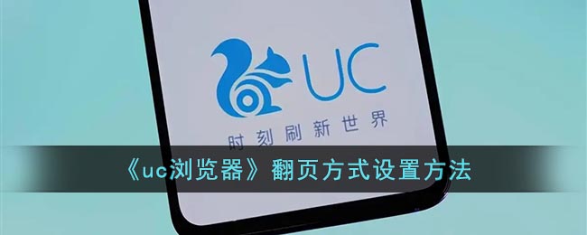 uc浏览器翻页方式设置方法