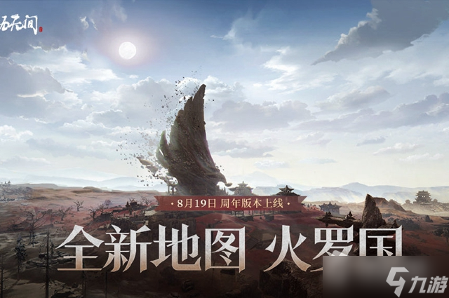 永劫无间8.19几点更新？