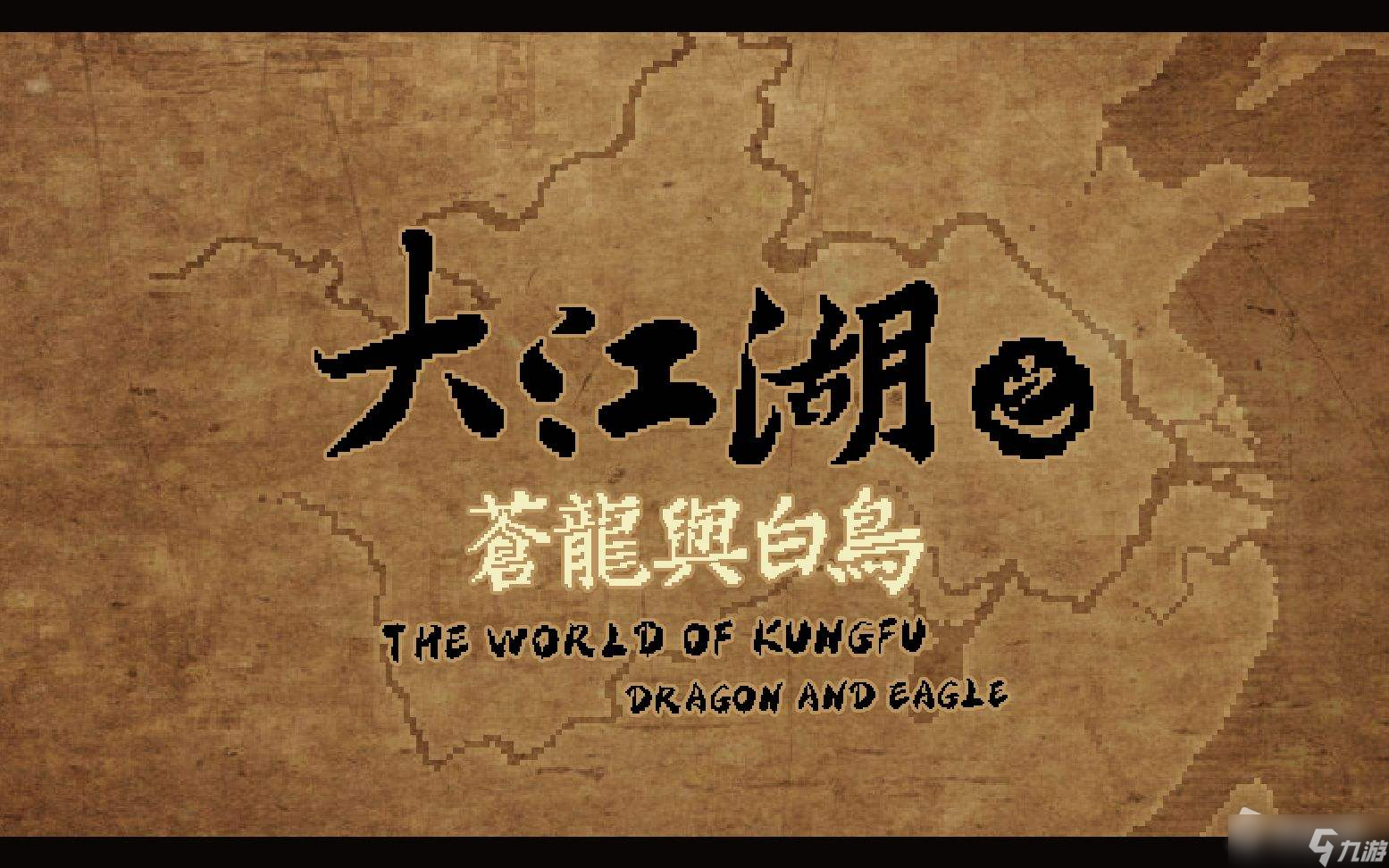 大江湖之苍龙与白鸟最强功法是什么？