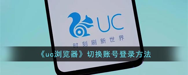 uc浏览器怎么切换账号？