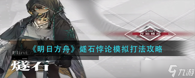 《明日方舟》八月模拟打法攻略