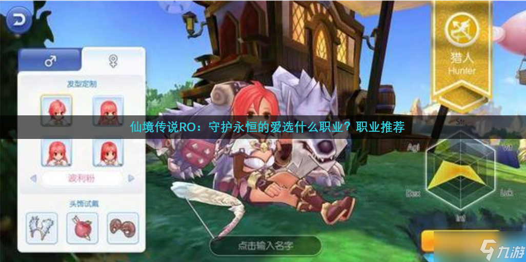 仙境传说RO：守护永恒的爱选什么职业？职业推荐