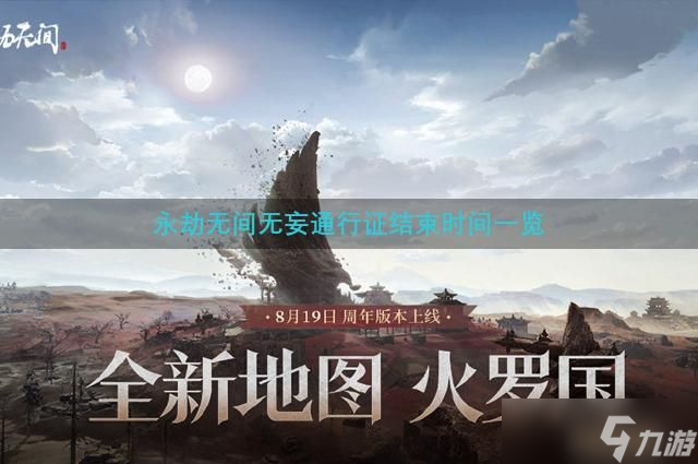 永劫无间无妄通行证结束时间一览