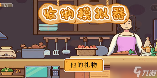 收纳模拟器他的礼物攻略