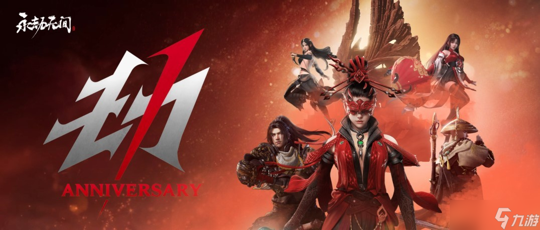 永劫无间周年庆免费畅玩活动有哪些？