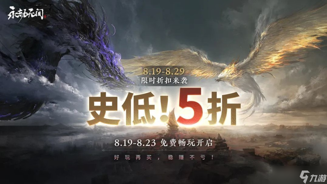 《永劫无间》周年庆免费畅玩活动时间介绍2022
