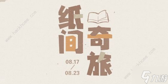 原神纸间奇旅在哪玩 纸间奇旅入口位置及玩法详解