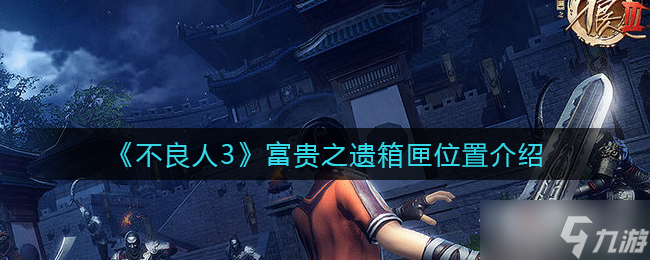 《不良人3》富贵之遗箱匣位置介绍