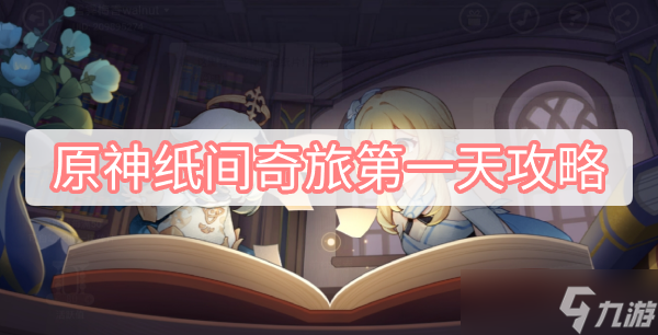 《原神》纸间奇旅第一天攻略