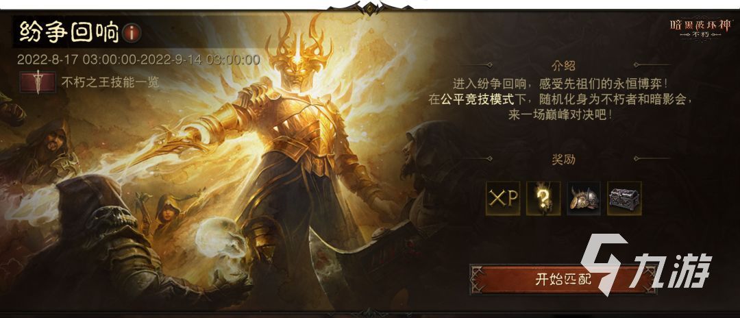 暗黑破坏神不朽纷争回响活动 纷争回响活动内容解析