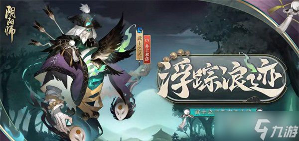《阴阳师》武士之灵浮踪浪迹皮肤介绍