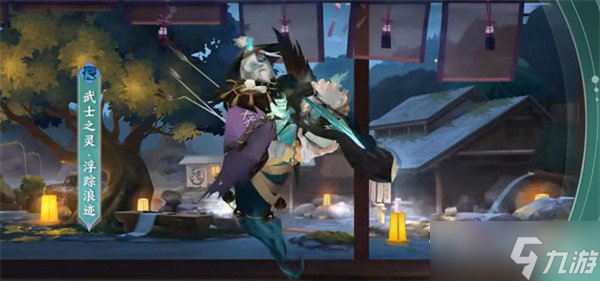 《阴阳师》武士之灵浮踪浪迹皮肤介绍