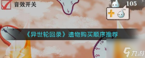 异世轮回录遗物购买顺序推荐 具体介绍