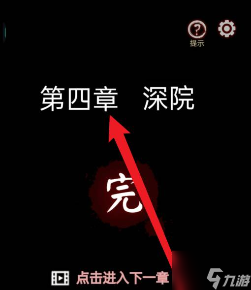 宅怨第四章攻略全部图解 具体介绍