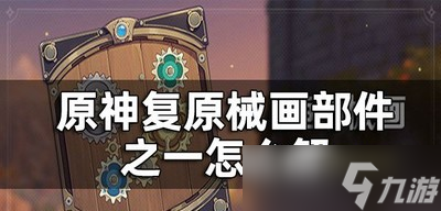 原神复原械画部件之一是怎么玩的 部件之一解法攻略