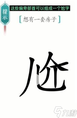 《汉字魔法》想有一套房子过关攻略