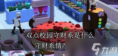 双点校园什么是守财系 守财系情况介绍