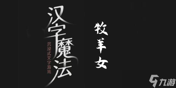 《汉字魔法》牧羊女过关攻略