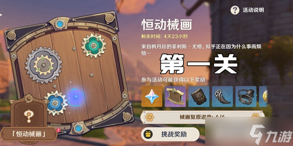 原神恒动械画第一关通关攻略
