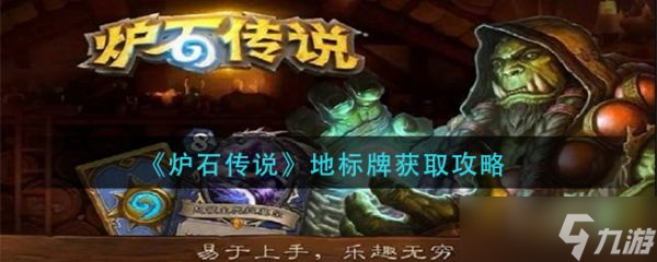 炉石传说地标牌怎么获得？