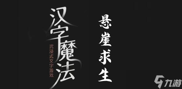 汉字魔法悬崖求生怎么过关？