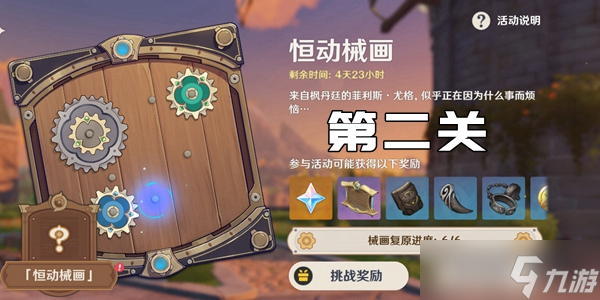 原神恒动械画第二关通关攻略