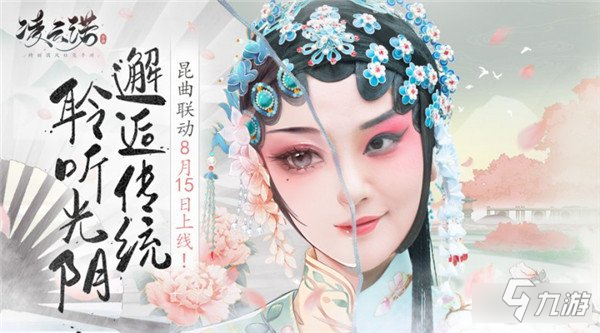 凌云诺昆曲联动8.15上线 邂逅传统聆听光阴