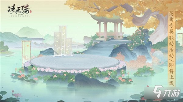 凌云诺昆曲联动8.15上线 邂逅传统聆听光阴