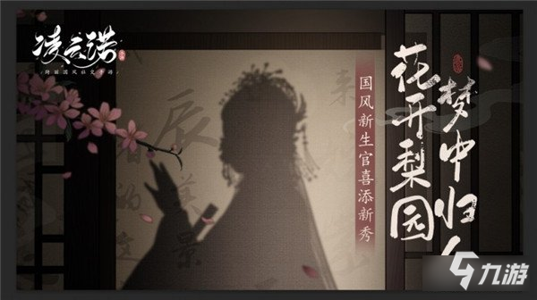 凌云诺昆曲联动8.15上线 邂逅传统聆听光阴