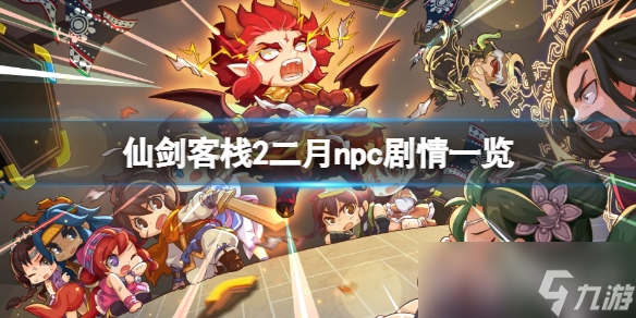 《仙剑客栈2》二月员外哪天入住?二月npc剧情一览