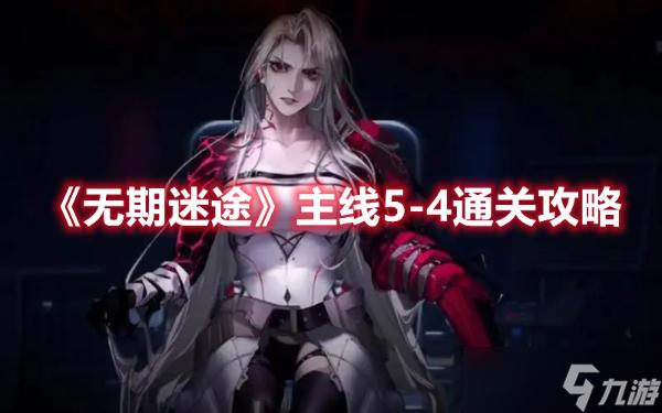 《无期迷途》主线5-4通关攻略