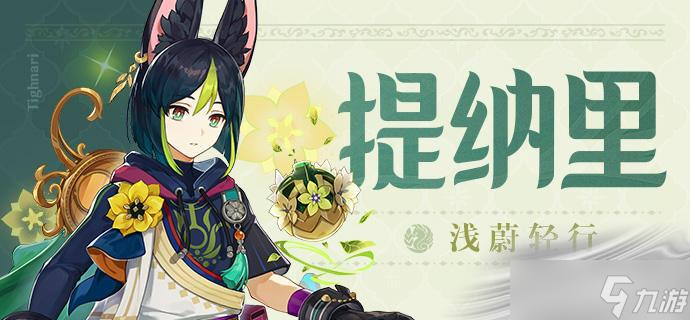 原神提纳里厉害吗？