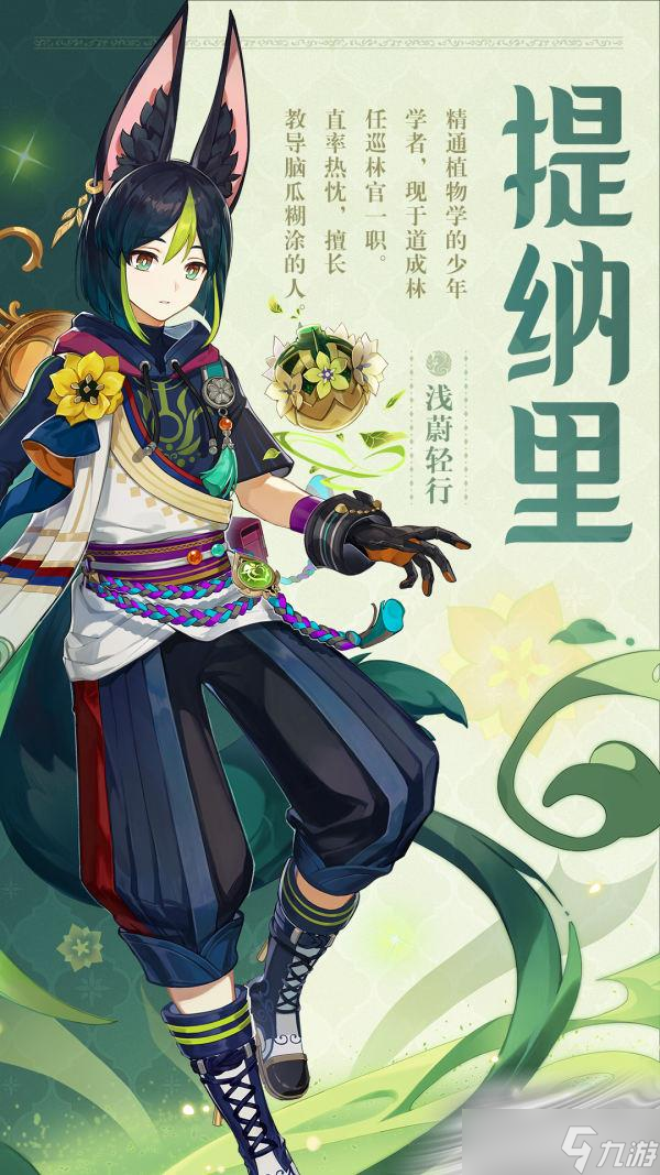 《原神》提纳里角色介绍