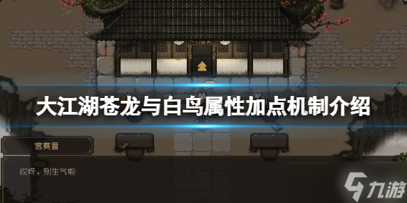 《大江湖苍龙与白鸟》怎么加点？属性加点机制介绍