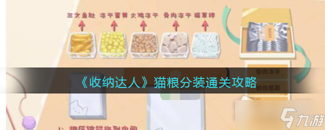 收纳达人猫粮分装怎么通关？