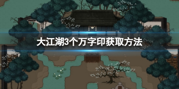 大江湖苍龙与白鸟万字印章怎么获得？