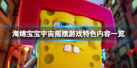 海绵宝宝宇宙摇摆好玩吗？