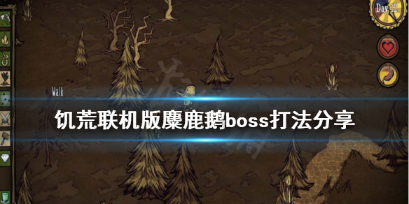 饥荒麋鹿鹅怎么打？