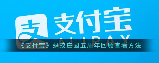 《支付宝》蚂蚁庄园五周年回顾查看方法