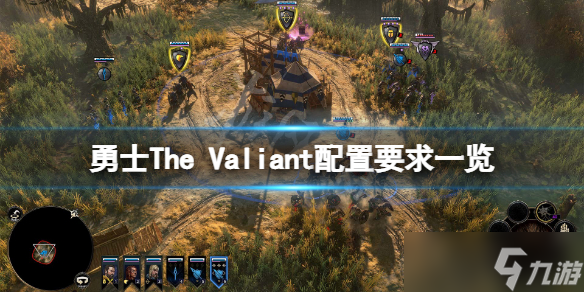 《勇士》The Valiant配置要求高吗？The Valiant配置要求一览
