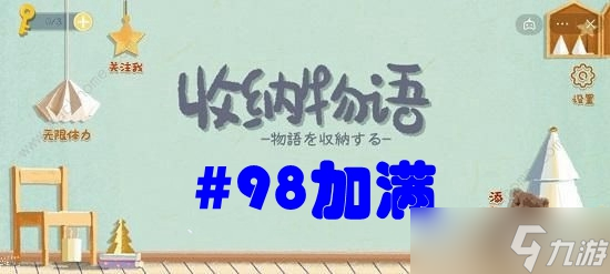 《收纳物语》第五十五关#98加满攻略