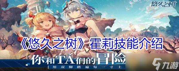 悠久之树霍莉厉害吗？