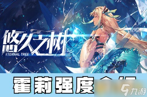 《悠久之树》霍莉技能介绍