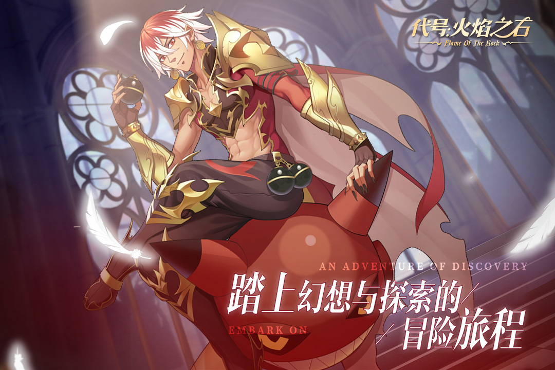 代号：火焰之石好玩吗 代号：火焰之石玩法简介