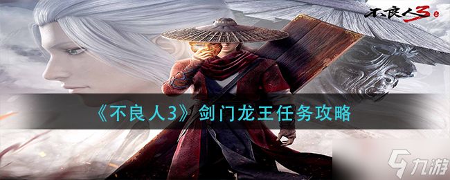 《不良人3》剑门龙王任务攻略