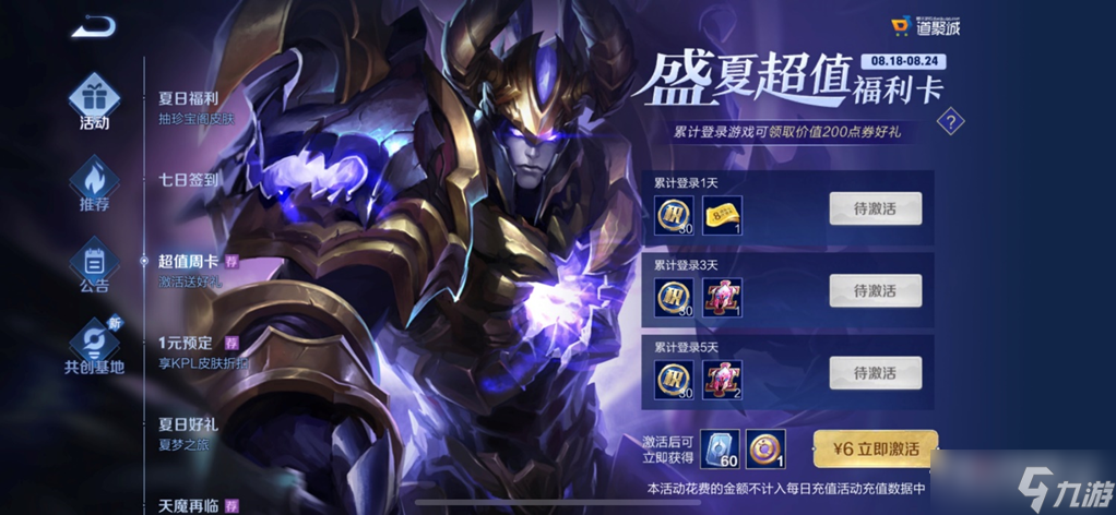 《王者荣耀》8月18日超值福利卡活动介绍2022
